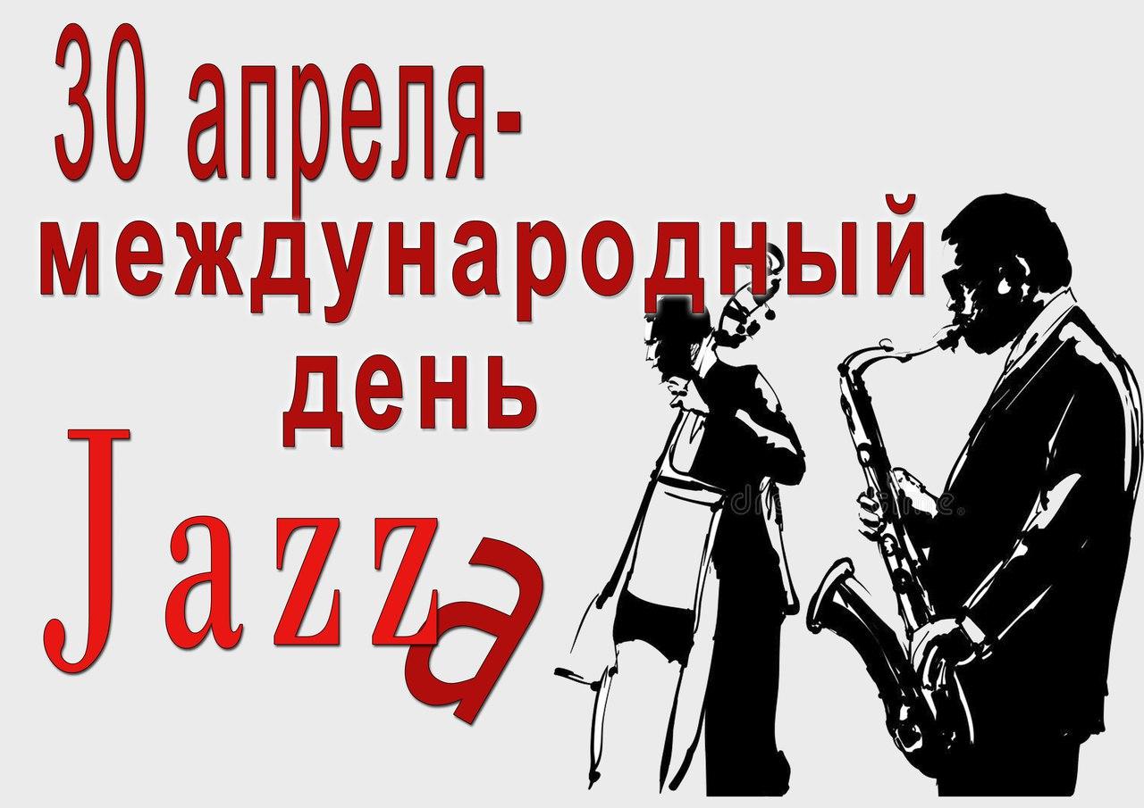 Открытка международный день джаза