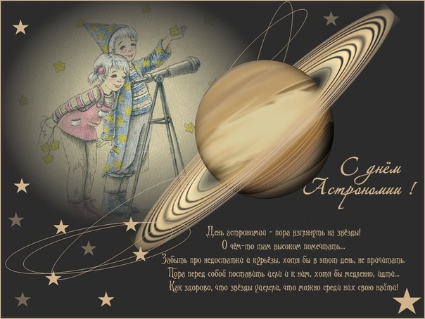 Красивая поздравительная открытка с днем астрономии