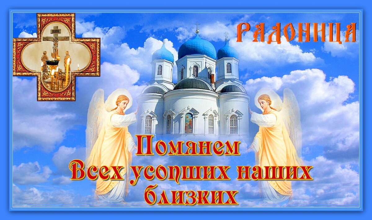 Православная картинка радоница