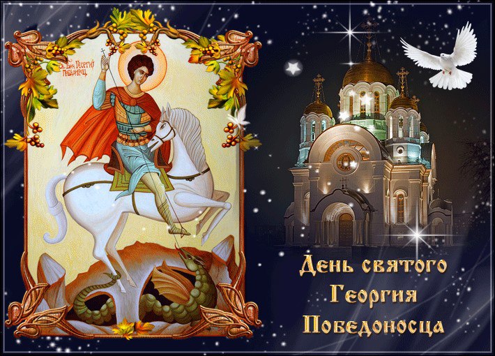 Красивая открытка день святого георгия победоносца