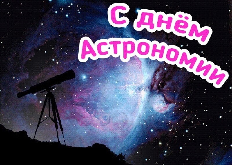 Картинка с днем астрономии