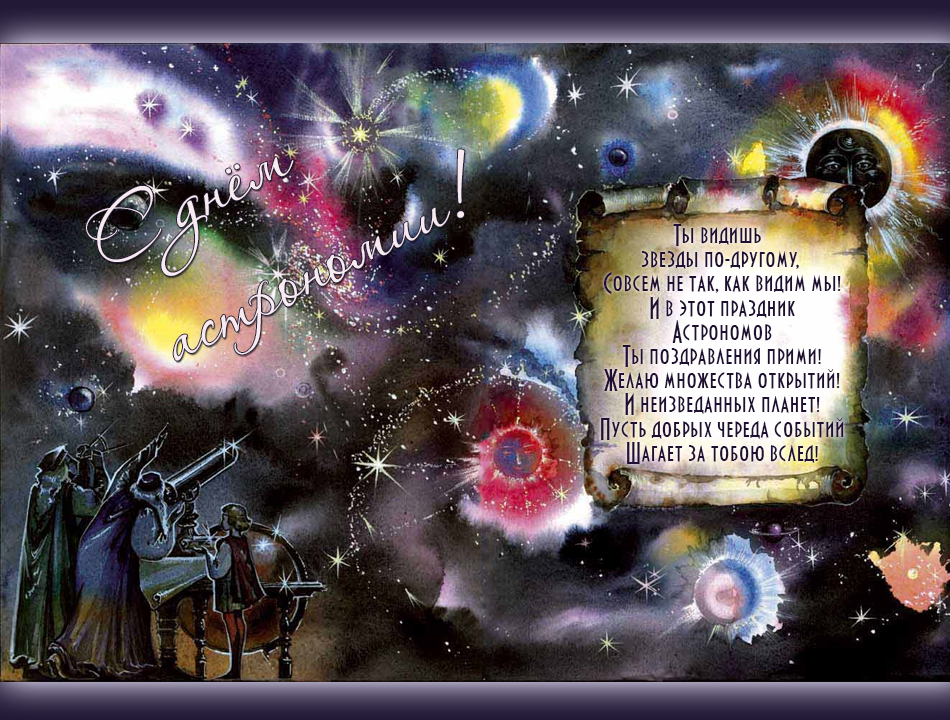 Яркая открытка на день астрономии