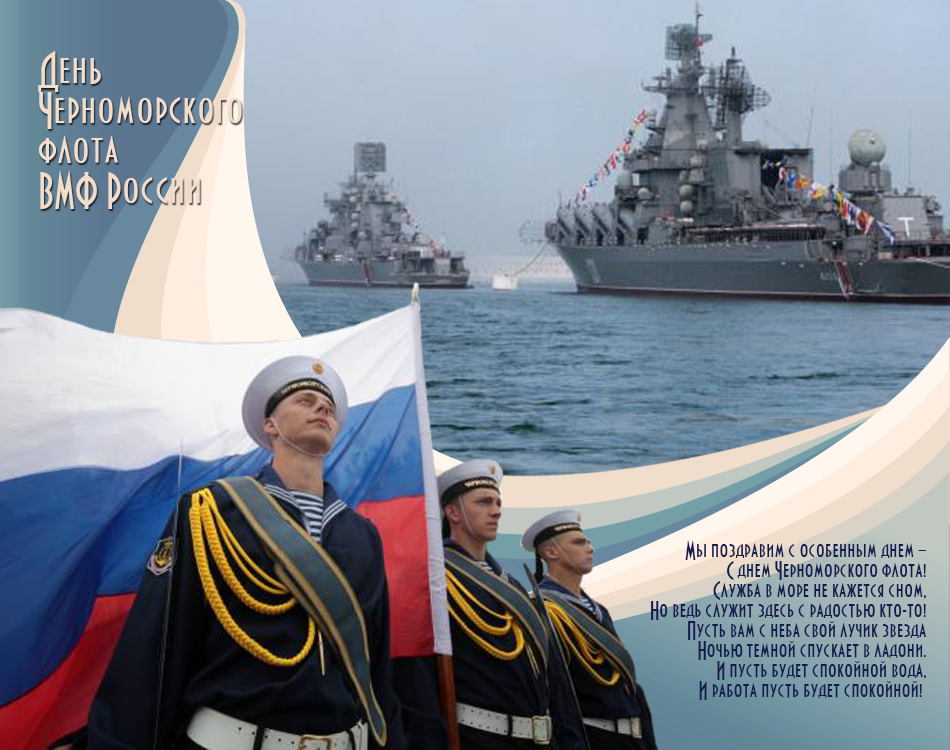 Картинка поздравительная на день черноморского флота россии