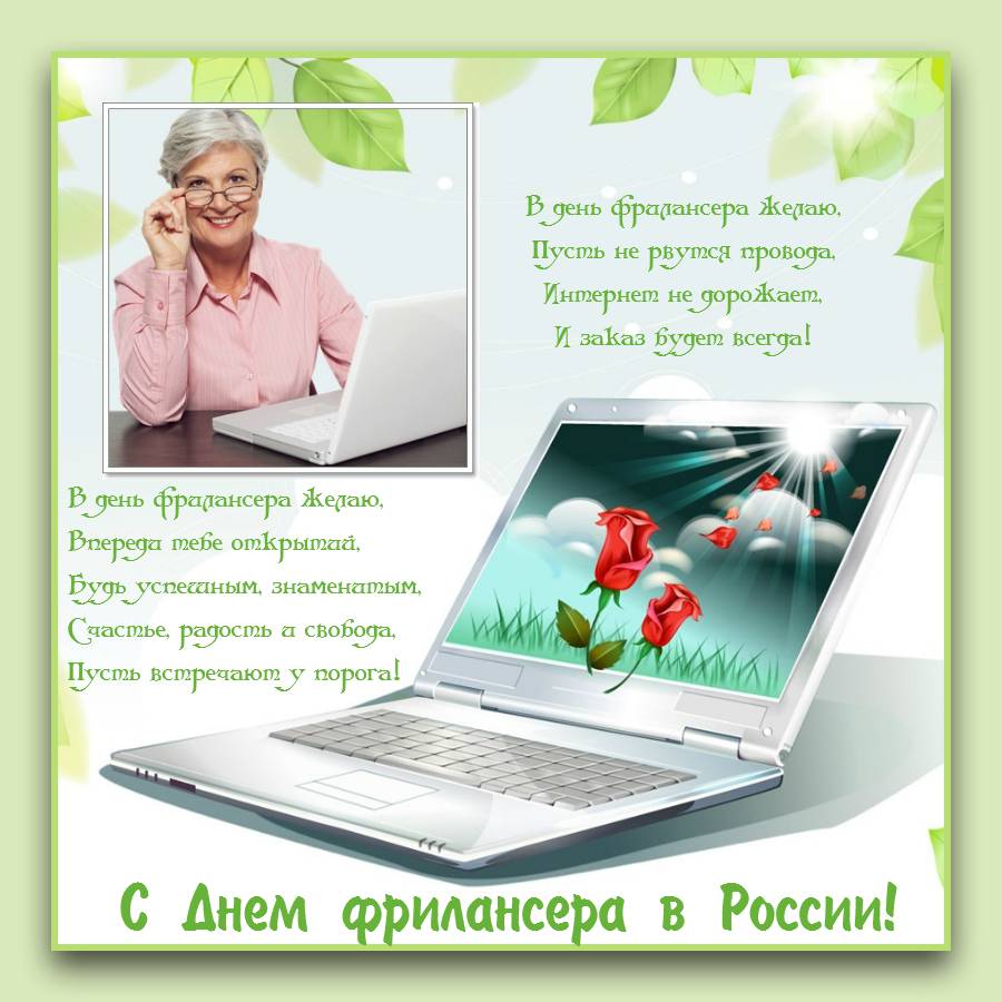 Поздравительная открытка с днем фрилансера россии