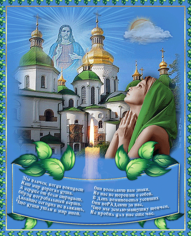 Православная анимационная картинка на радоницу