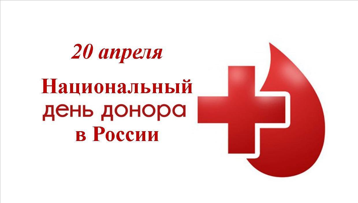 Картинка национальный день донора в россии