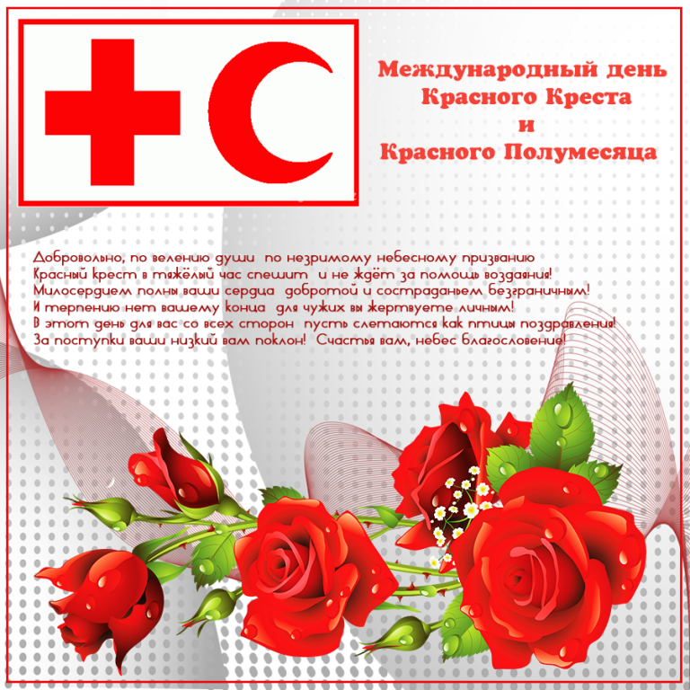 Всемирный день красного креста. 8 Мая Всемирный день красного Креста и красного полумесяца. С днем красного Креста и полумесяца. День красного Креста поздравления. Открытки с днем красного Креста.