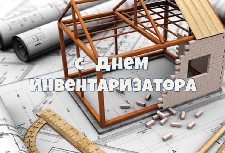 День бти день инвентаризатора картинки