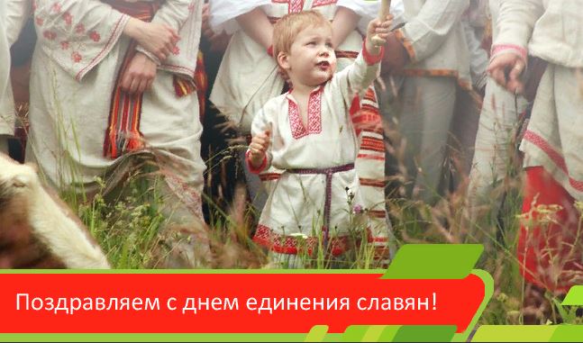 День единения и дружбы славян картинки