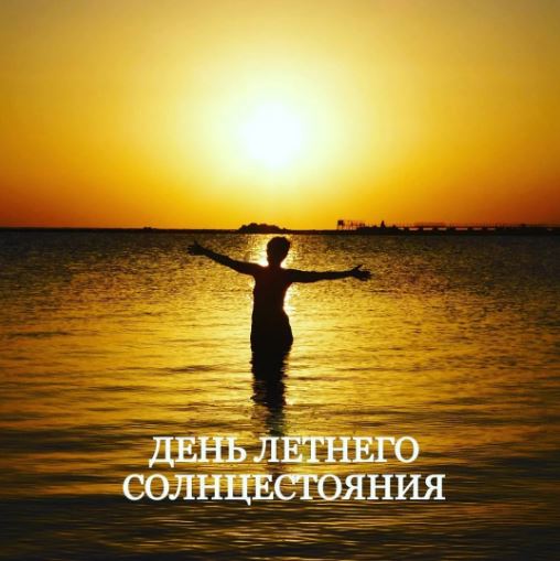 День летнего солнцестояния. День летнего солнцестояния открытки. 21 Июня день солнцестояния. Лита летнее солнцестояние.