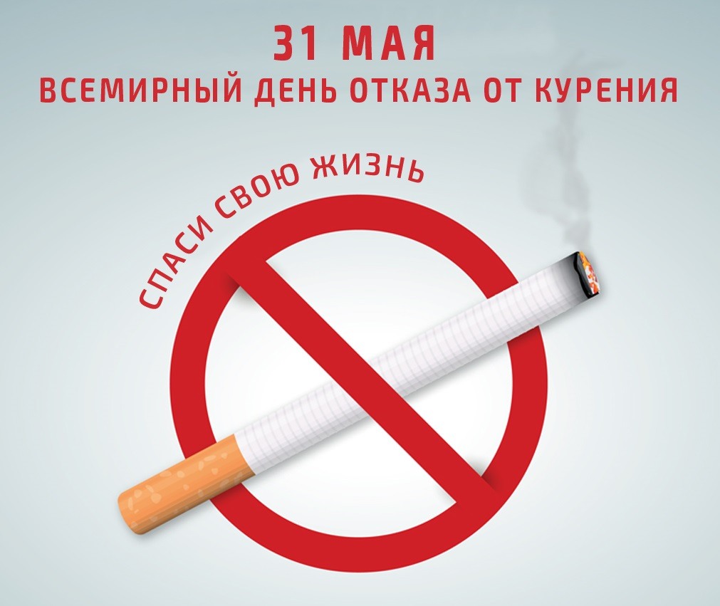 Картинка на всемирный день отказа от курения