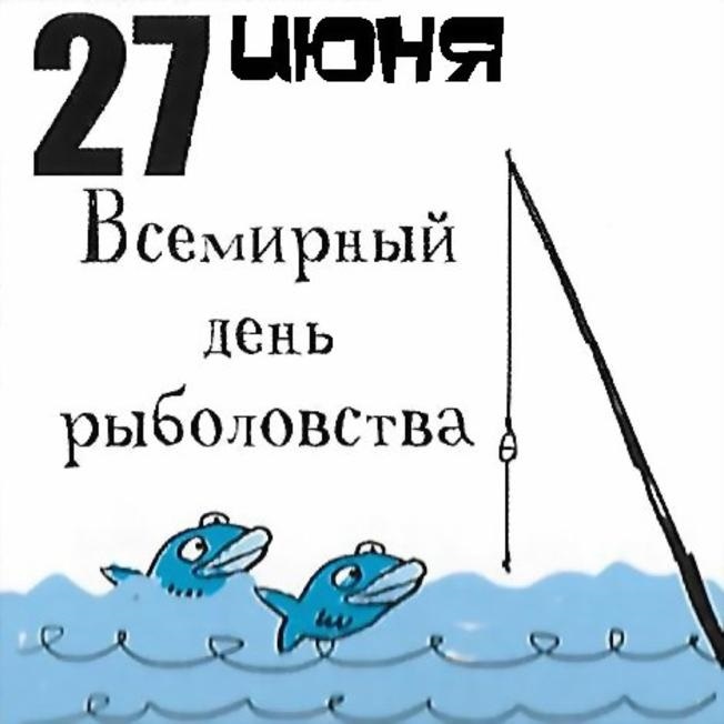Картинка всемирный день рыболовства