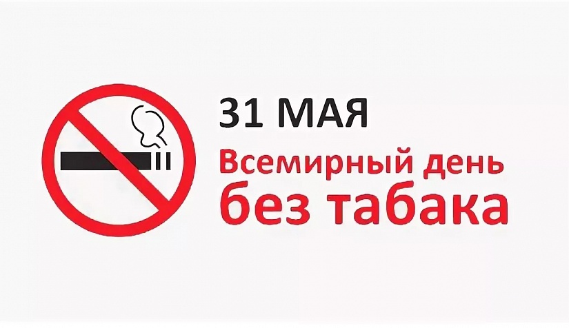 Картинка во всемирный день без табака