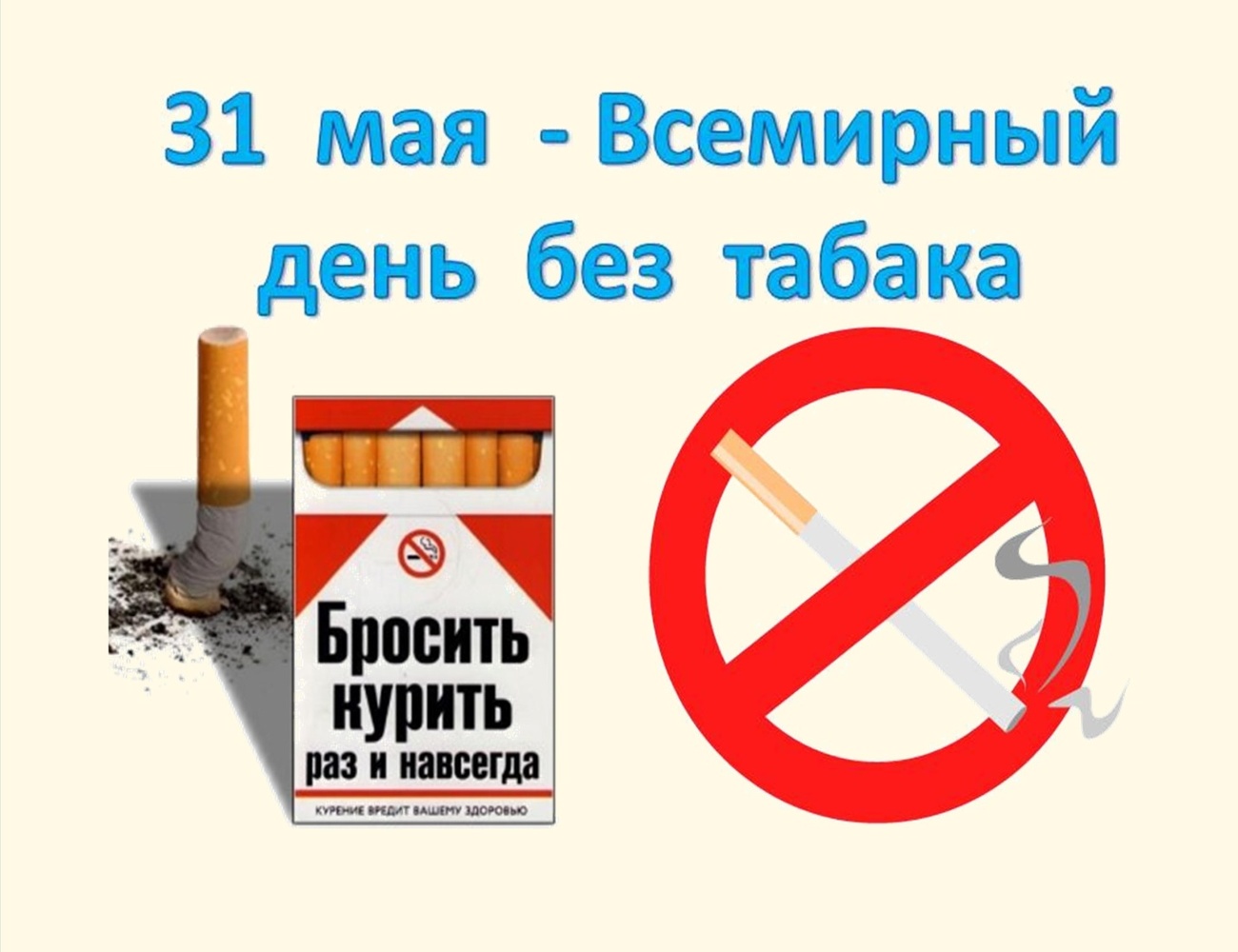 Картинка с предупреждением на всемирный день без табака