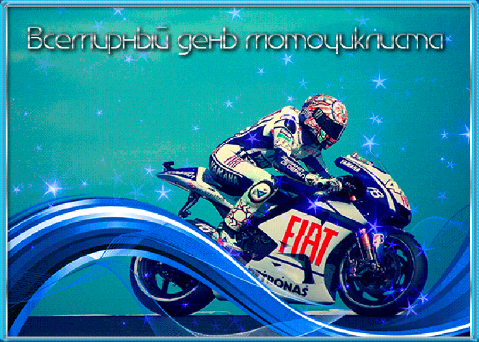 Мерцающая открытка с Всемирным днем мотоциклиста