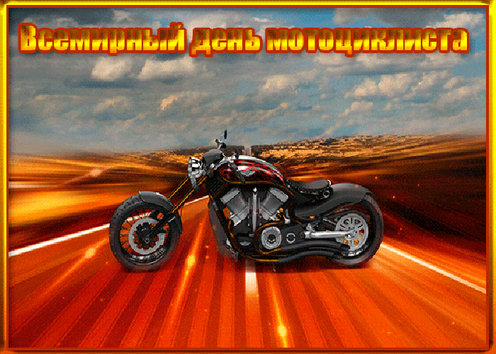 Гиф открытка с Всемирным днем мотоциклиста