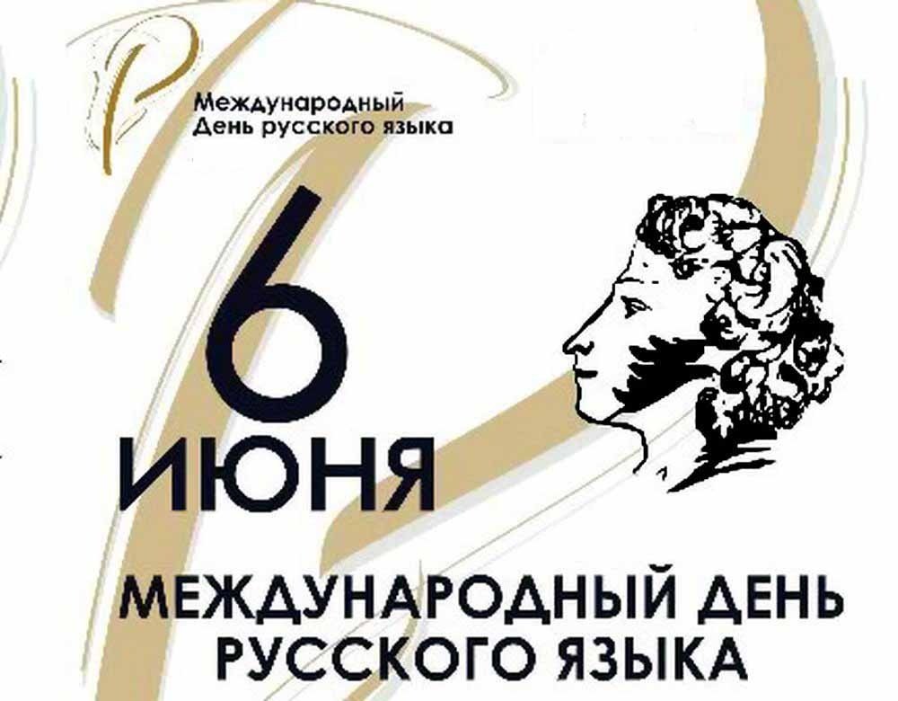 Открытка международный день русского языка
