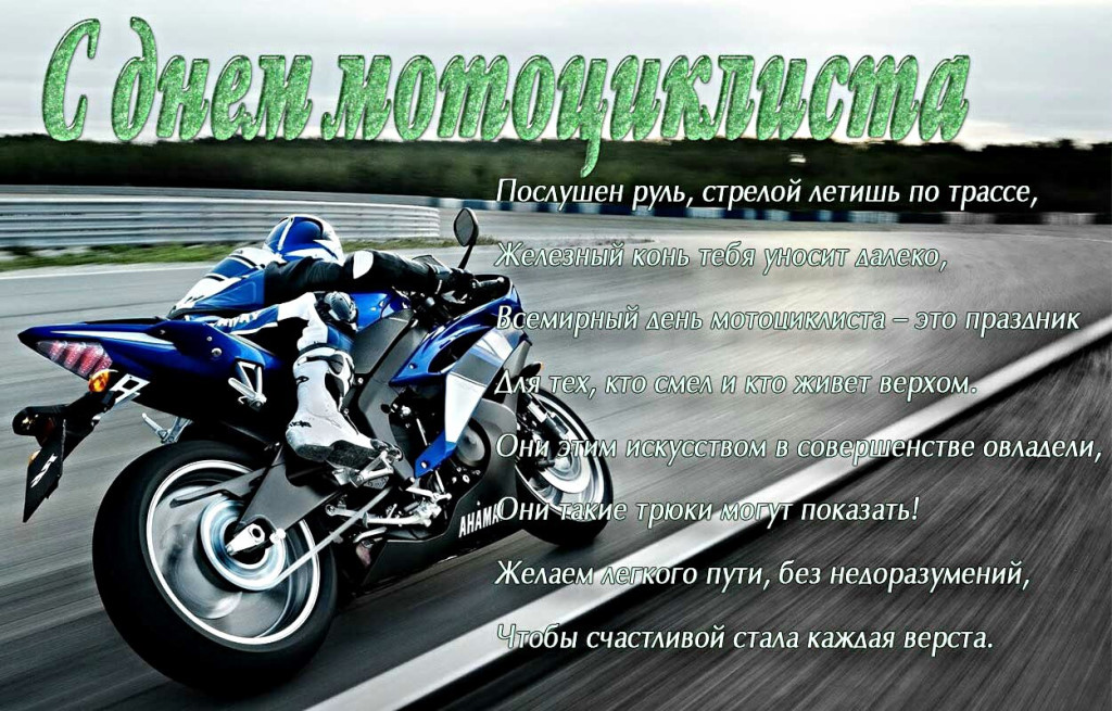 Поздравительная открытка с днем мотоциклиста