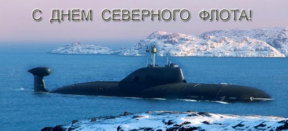 Красивая открытка с днем северного флота россии