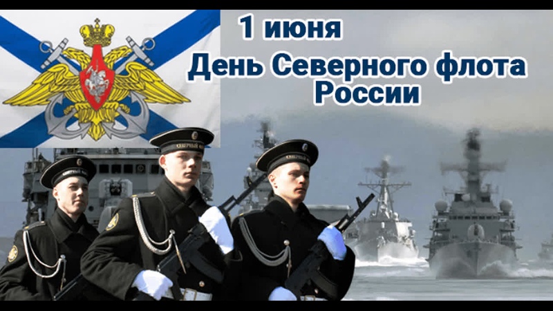 Открытка на день северного флота россии
