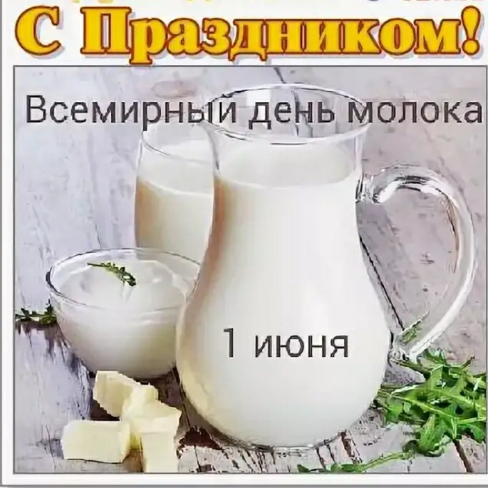 Праздничная картинка со всемирным днем молока