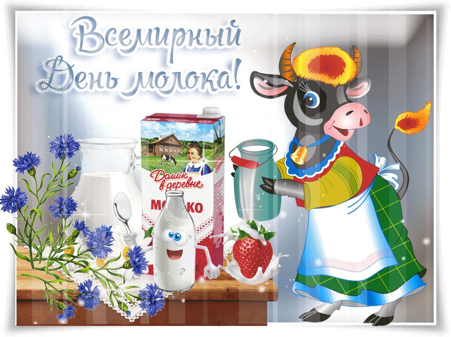 Прикольная открытка всемирный день молока