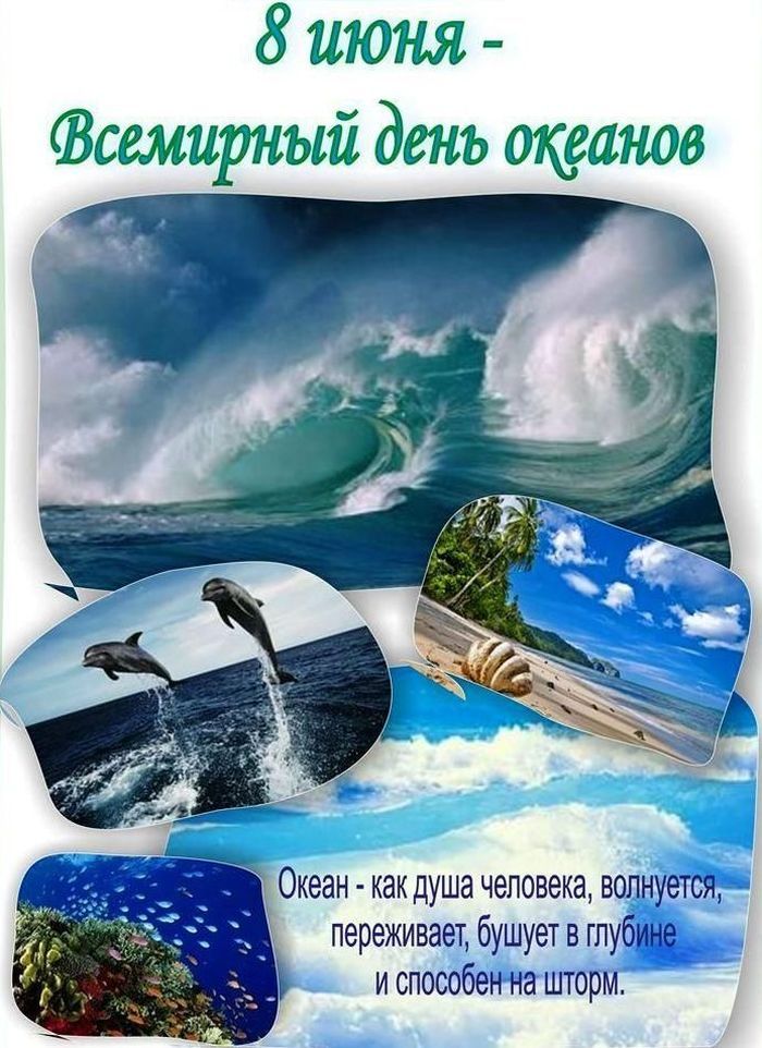 Красивая открытка всемирный день океанов