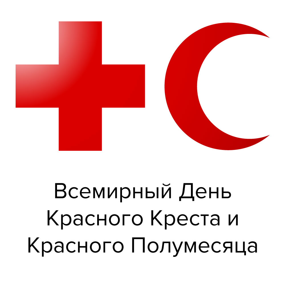Картинка всемирный день красного креста и красного полумесяца