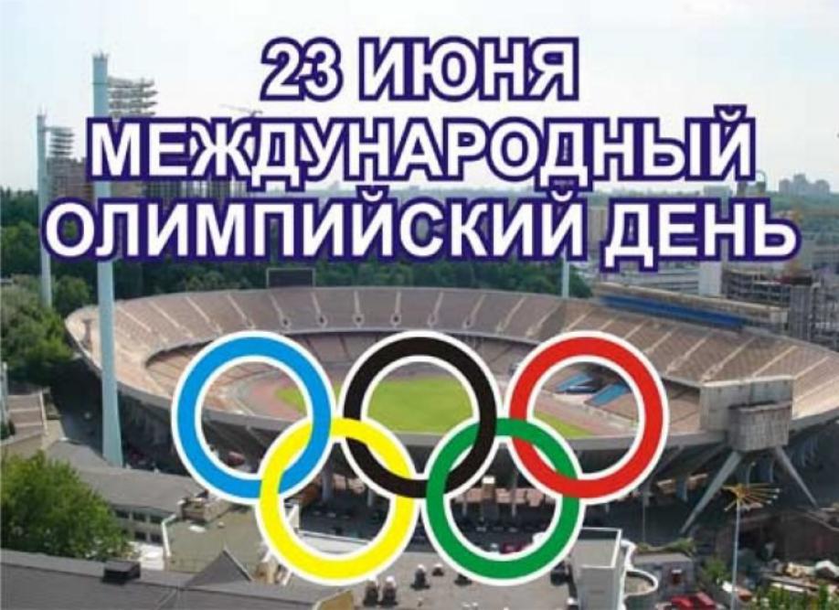 Картинка международный олимпийский день
