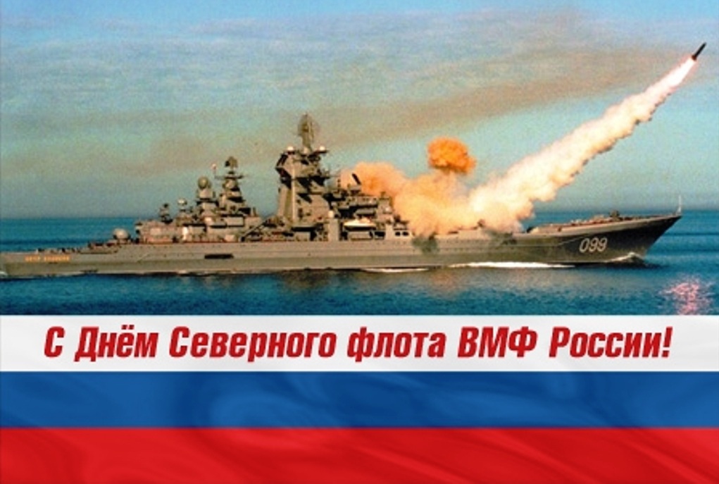 Красиваая открытка с днем северного флота россии