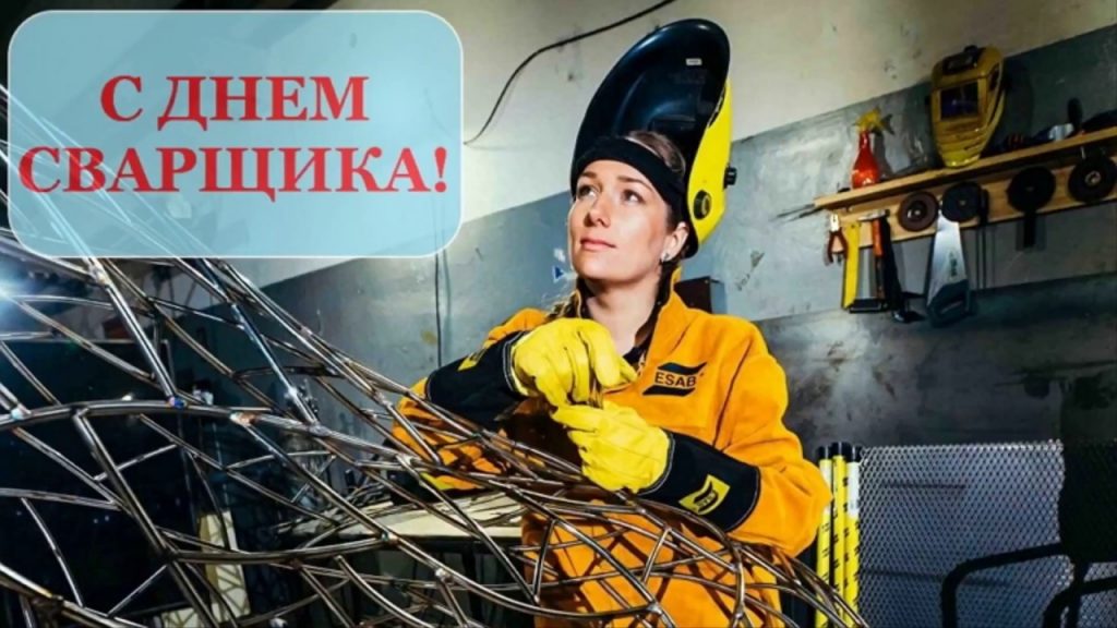 Открытки и картинки с Днем Сварщика 2021