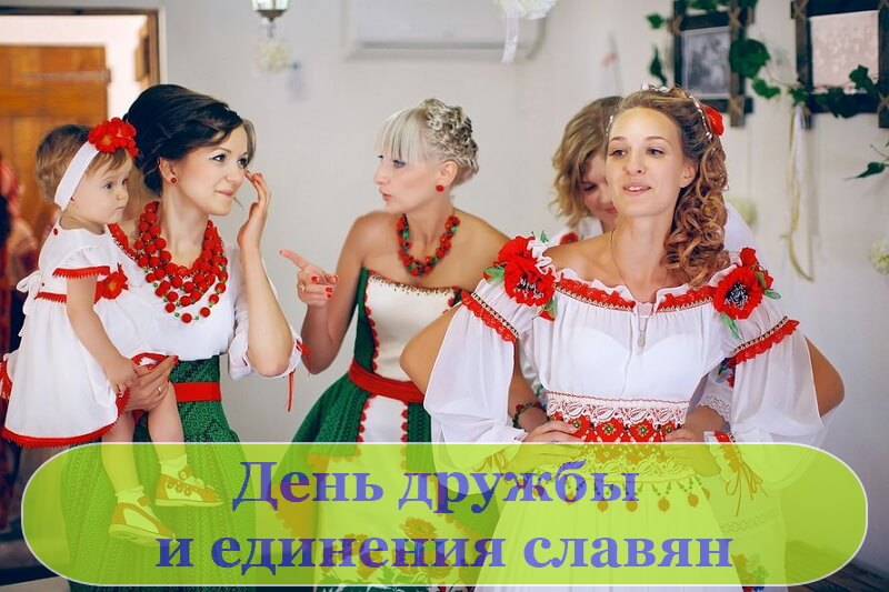 Картинка день дружбы и единения славян