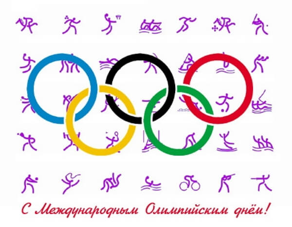 Открытка с международным олимпийским днем