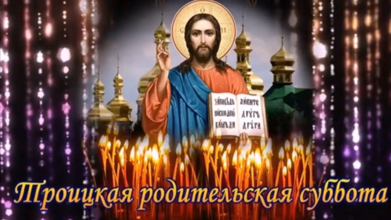 Православная картинка троицкая родительская суббота