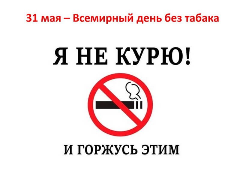 Картинка всемирный день без табака