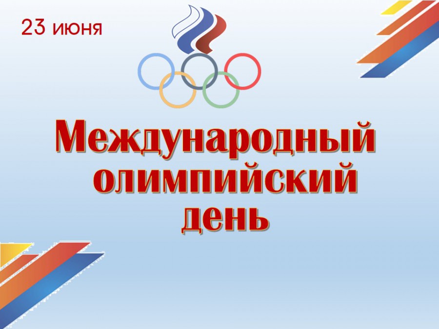 Картинка на международный олимпийский день