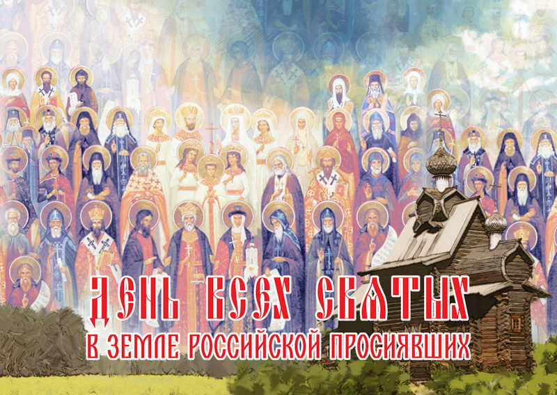 Православная картинка с днем всех святых
