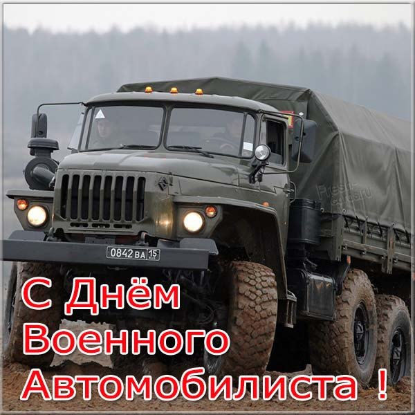 Картинка на праздник военного автомобилиста