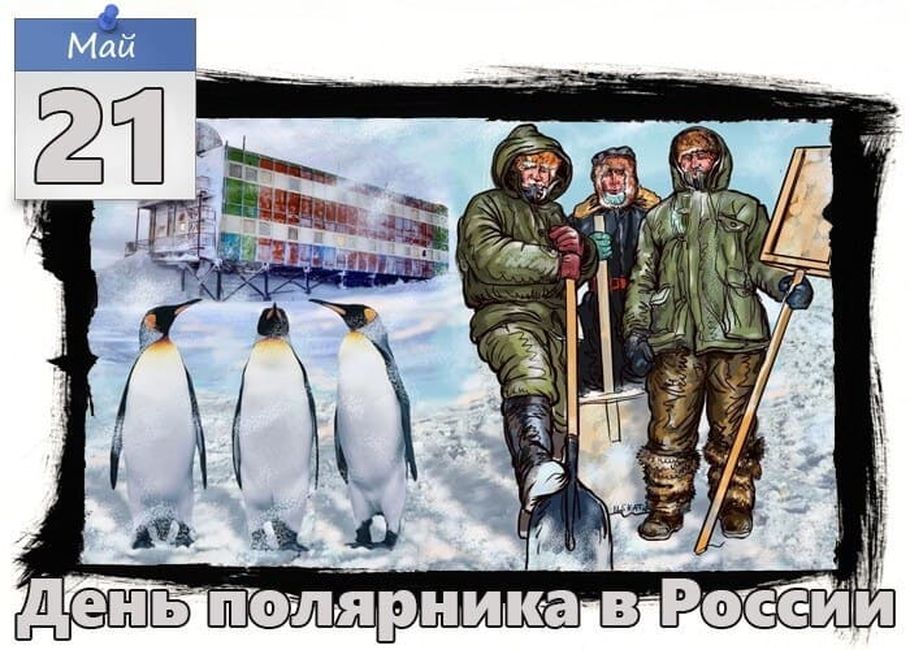 Красивая открытка день полярника в россии