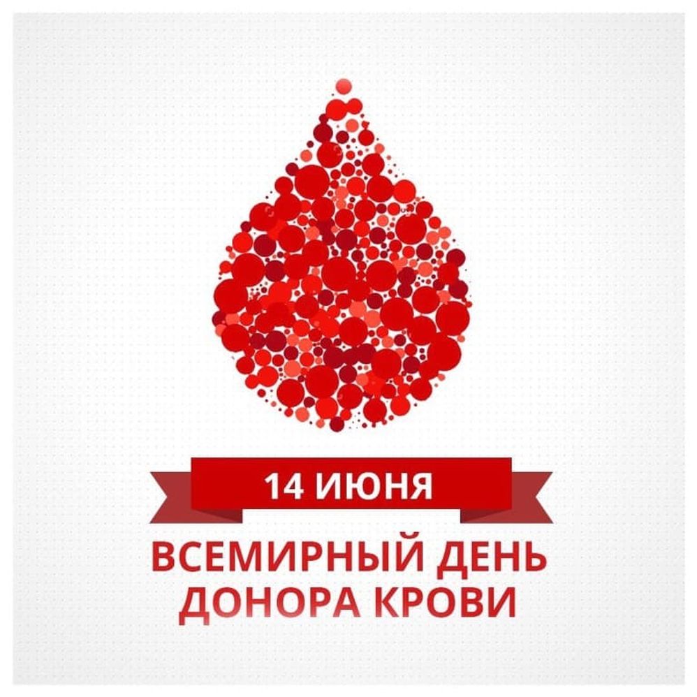 Открытка всемирный день донора крови