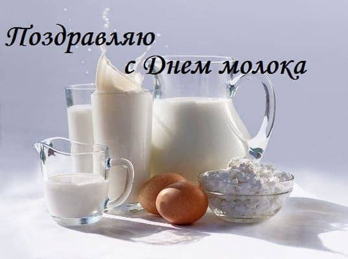 Поздравительная картинка с днем молока