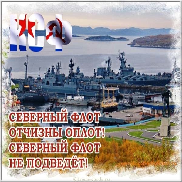 Поздравительная открытка с днем северного флота россии