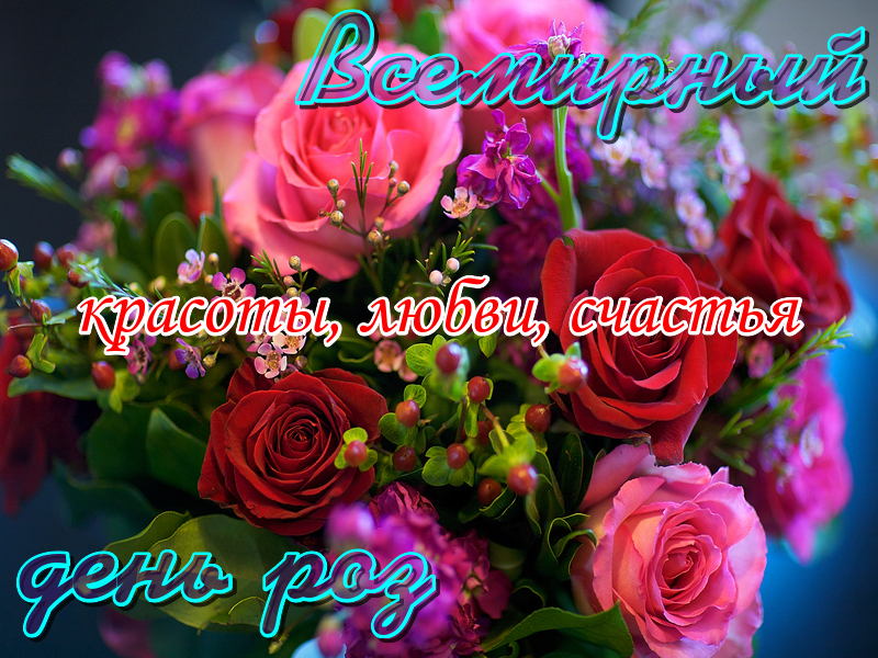 Яркая открытка с пожеланием на всемирный день роз