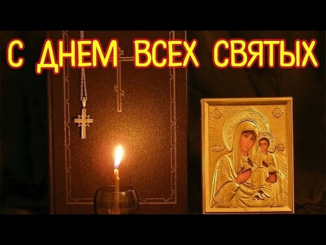 Православная открытка с днем всех святых