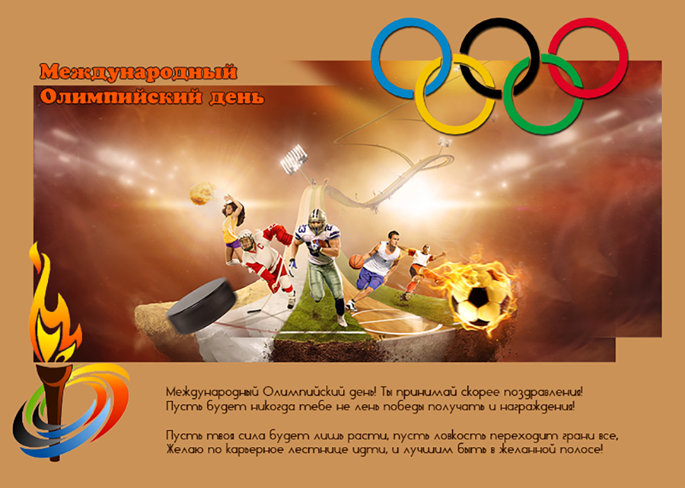 Красивая картинка в международный олимпийский день