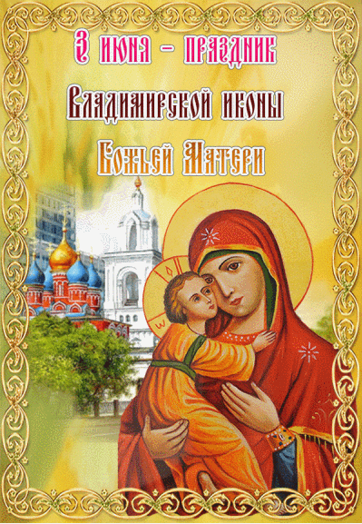 Анимационная картинка владимирская икона божьей матери
