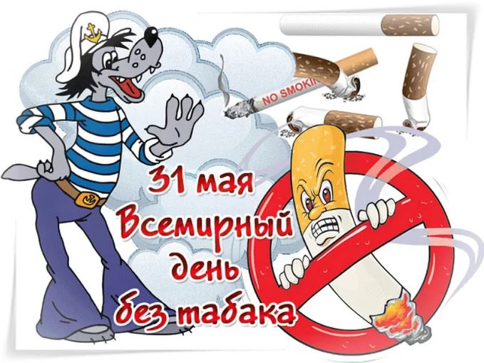 Прикольная открытка всемирный день без табака