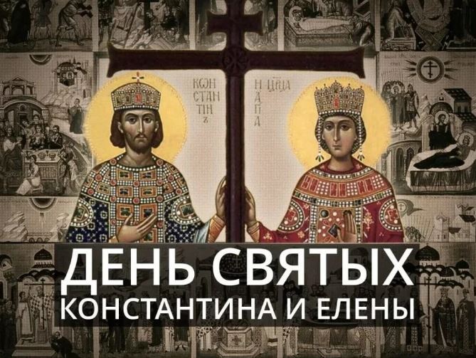 Православная картинка день святых елены и константина