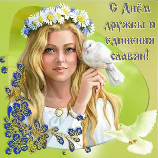 Нежная открытка с днем дружбы и единения славян