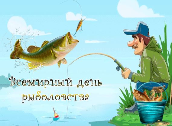 Картинка на всемирный день рыболовства